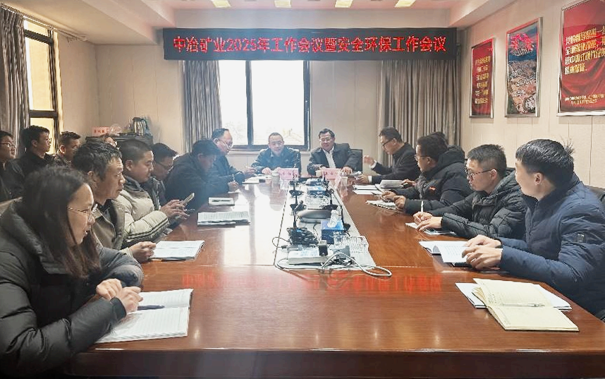 礦業(yè)公司2025年工作會(huì)議暨安全環(huán)保工作會(huì)議召開(kāi)
