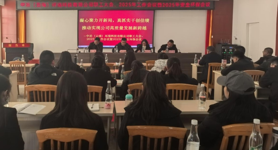 環(huán)境公司職工大會(huì)、2025年工作會(huì)議暨安全環(huán)保工作會(huì)議召開(kāi)
