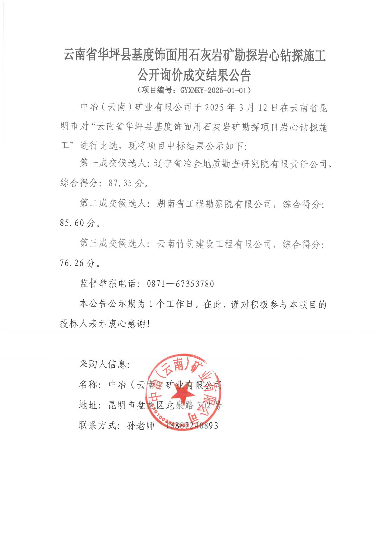 云南省華坪縣基度飾面用石灰?guī)r礦勘探巖心鉆探施工詢價成交結果公告_00.jpg