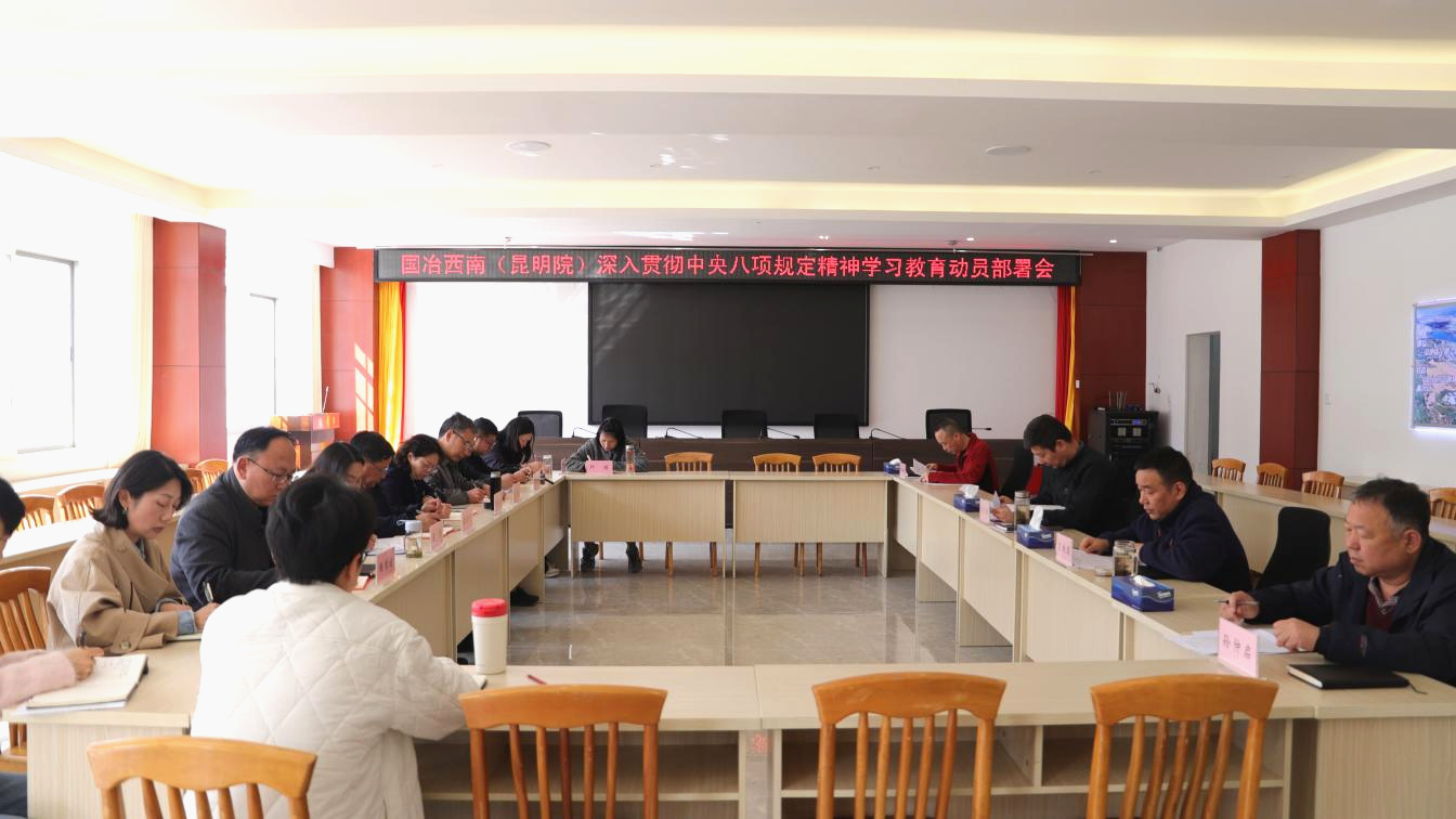 公司（院）黨委部署開(kāi)展深入貫徹中央八項(xiàng)規(guī)定精神學(xué)習(xí)教育工作