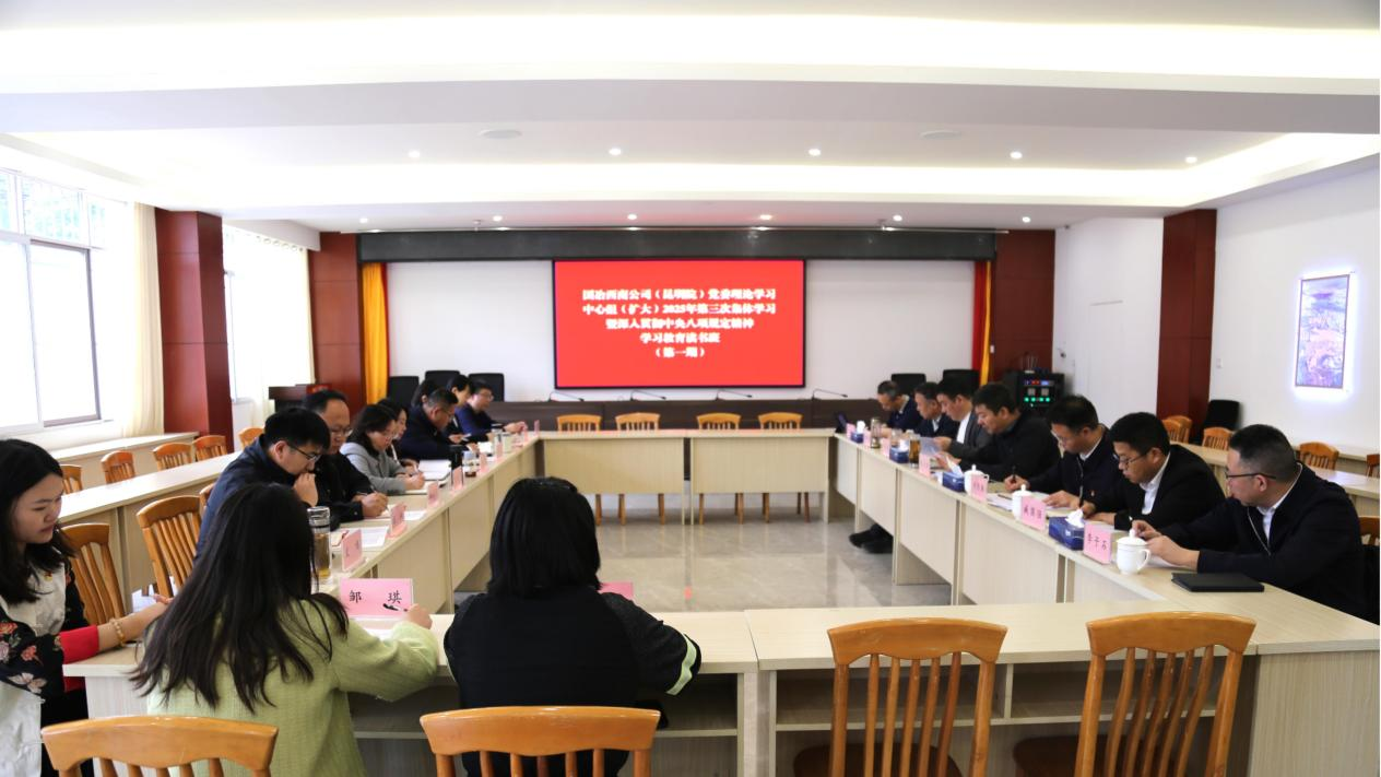 公司（院）黨委舉辦深入貫徹中央八項(xiàng)規(guī)定精神學(xué)習(xí)教育讀書(shū)班（第一期）暨理論學(xué)習(xí)中心組（擴(kuò)大）2025年第三次集體學(xué)習(xí)會(huì)